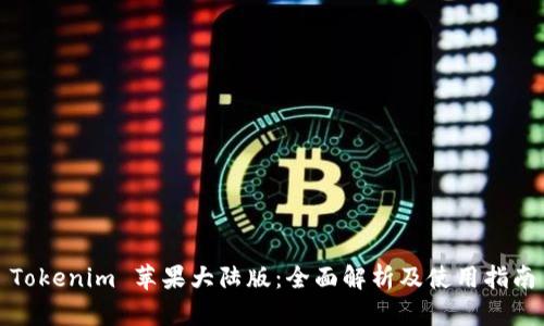 Tokenim 苹果大陆版：全面解析及使用指南