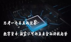 思考一个并且的优质数字