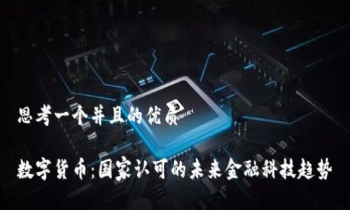 思考一个并且的优质

数字货币：国家认可的未来金融科技趋势