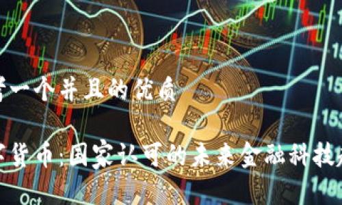 思考一个并且的优质

数字货币：国家认可的未来金融科技趋势