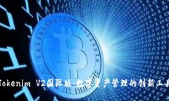 Tokenim V2国际版：数字资产