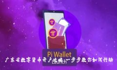 广东省数字货币开户攻略