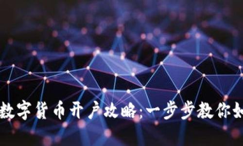 广东省数字货币开户攻略：一步步教你如何行动