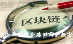 以太坊冷钱包适合存储哪