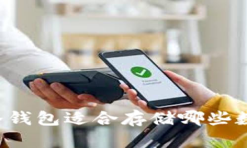 以太坊冷钱包适合存储哪些数字货币？