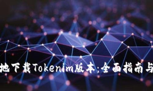 如何安全有效地下载Tokenim版本：全面指南与常见问题解答