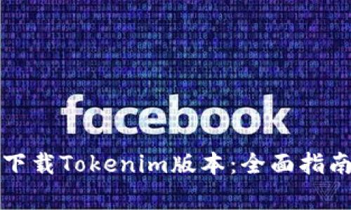 如何安全有效地下载Tokenim版本：全面指南与常见问题解答