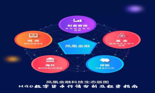 MGD数字货币行情分析及投资指南