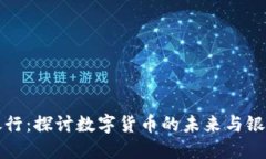 数字货币银行：探讨数字
