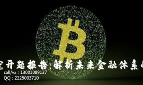 数字货币研究开题报告：解析未来金融体系的创新与挑战