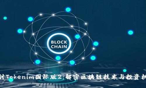 探讨Tokenim国际版2：解密区块链技术与投资机遇