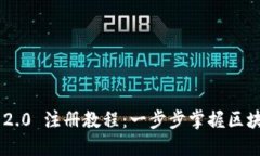 Tokenim 2.0 注册教程：一步
