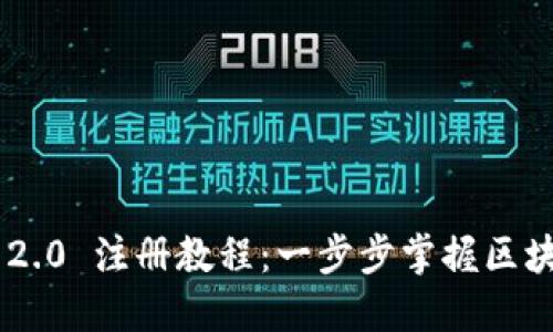 Tokenim 2.0 注册教程：一步步掌握区块链新机遇