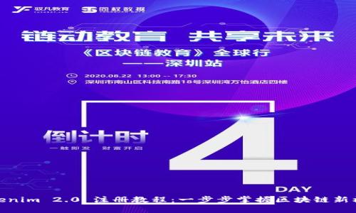 Tokenim 2.0 注册教程：一步步掌握区块链新机遇