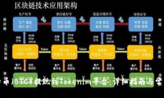 如何将比特币（BTC）提现