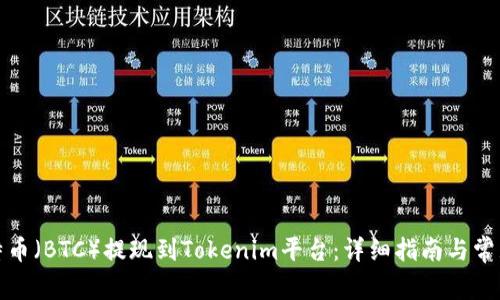 如何将比特币（BTC）提现到Tokenim平台：详细指南与常见问题解答