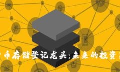 数字货币存储登记龙头：