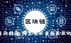 数字货币数据查询指南：