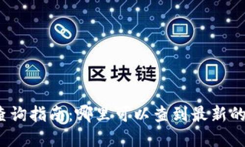 数字货币数据查询指南：哪里可以查到最新的数字货币信息？