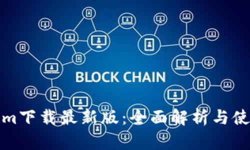 Tokenim下载最新版：全面解析与使用指南