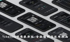 Tokenim下载最新版：全面解