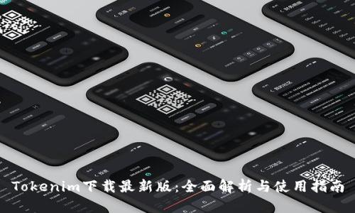 Tokenim下载最新版：全面解析与使用指南