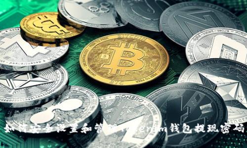 如何安全设置和管理Tokenim钱包提现密码
