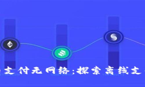 数字货币支付无网络：探索离线支付的未来