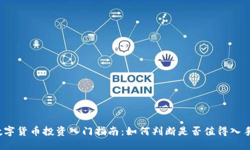 数字货币投资入门指南：如何判断是否值得入手？