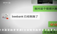 美国数字货币能否投资苹