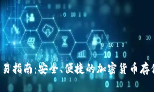 :IM冷钱包交易指南：安全、便捷的加密货币存储与交易方案