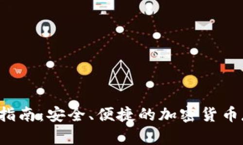 :IM冷钱包交易指南：安全、便捷的加密货币存储与交易方案