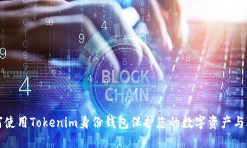 如何使用Tokenim身份钱包保护您的数字资产与隐私