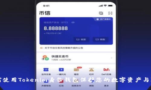 如何使用Tokenim身份钱包保护您的数字资产与隐私