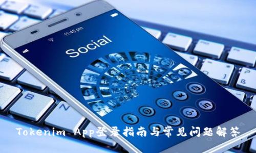 Tokenim App登录指南与常见问题解答
