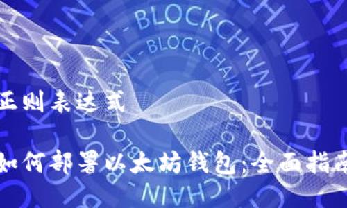 正则表达式

如何部署以太坊钱包：全面指南