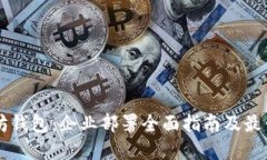 以太坊钱包：企业部署全