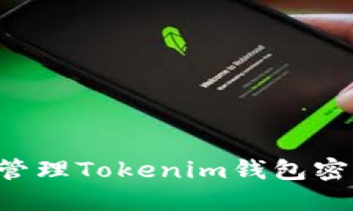 如何设置和管理Tokenim钱包密码：详细指南