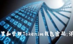 如何设置和管理Tokenim钱包