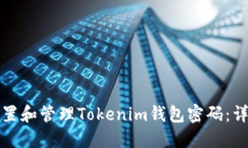 如何设置和管理Tokenim钱包密码：详细指南