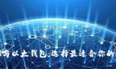 深入了解TokenIM与以太钱包