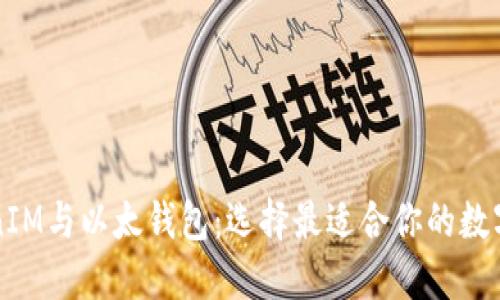 深入了解TokenIM与以太钱包：选择最适合你的数字资产管理工具