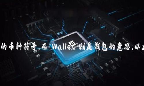 以太坊钱包的英文简称通常是“ETH Wallet”。“ETH”代表以太坊（Ethereum）的币种符号，而“Wallet”则是钱包的意思。以太坊钱包可用来存储、接收和发送以太坊（ETH）及其基于以太坊区块链的代币。

如果您有其他问题或者需要更详细的信息，请告诉我！