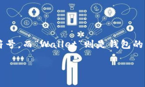 以太坊钱包的英文简称通常是“ETH Wallet”。“ETH”代表以太坊（Ethereum）的币种符号，而“Wallet”则是钱包的意思。以太坊钱包可用来存储、接收和发送以太坊（ETH）及其基于以太坊区块链的代币。

如果您有其他问题或者需要更详细的信息，请告诉我！