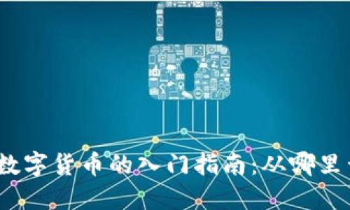 投资数字货币的入门指南：从哪里开始？