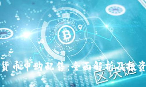 数字货币申购配售：全面解析及投资指南