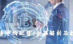 数字货币申购配售：全面