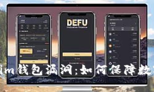 探究Tokenim钱包漏洞：如何保障数字资产安全
