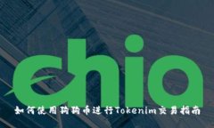 如何使用狗狗币进行Toke