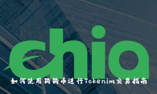 如何使用狗狗币进行Tokenim交易指南